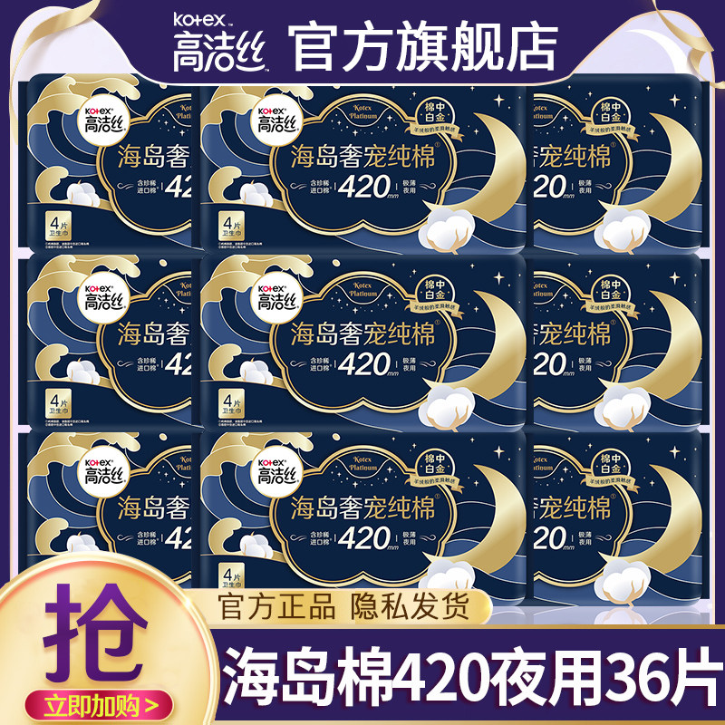 高洁丝卫生巾海岛奢宠夜用420超长纯棉姨妈女整箱官方旗舰店正品图片
