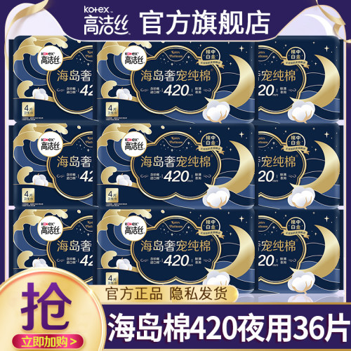 高洁丝卫生巾海岛奢宠夜用420超长纯棉姨妈女整箱官方旗舰店正品
