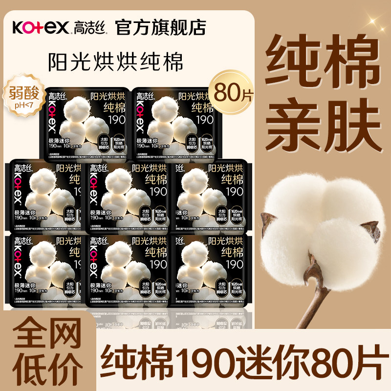 高洁丝迷你卫生巾190小护翼轻薄透气女士亲肤姨妈官方旗舰店正品图片