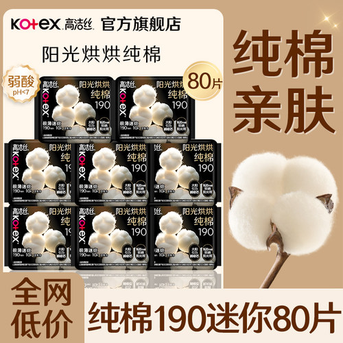 高洁丝迷你卫生巾190小护翼轻薄透气女士亲肤姨妈官方旗舰店正品