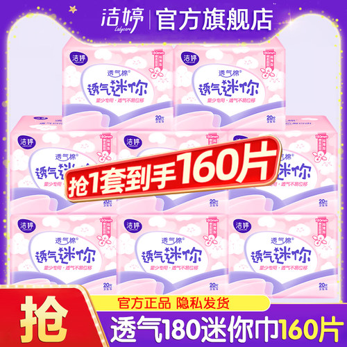 洁婷迷你卫生巾180mm有护翼护垫轻薄透气女士姨妈官方旗舰店正品