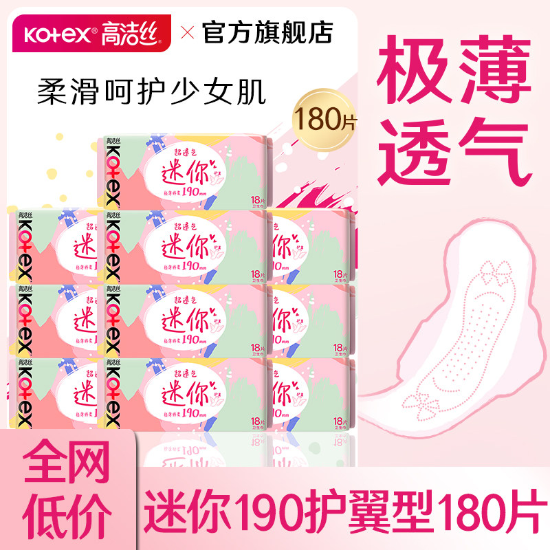 高洁丝迷你卫生巾190mm小护翼轻薄亲肤透气姨妈女官方旗舰店正品