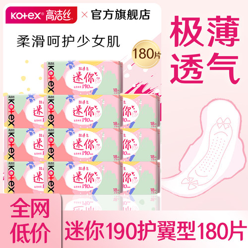 高洁丝迷你卫生巾190mm小护翼轻薄亲肤透气姨妈女官方旗舰店正品