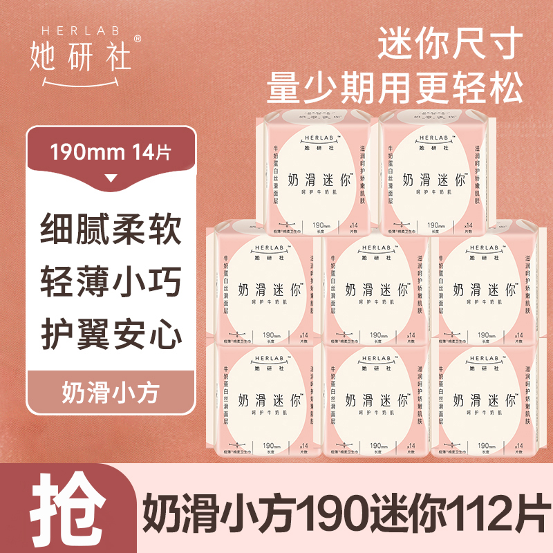 她研社迷你卫生巾奶滑小方日用190护垫姨妈女整箱正品官方旗舰店