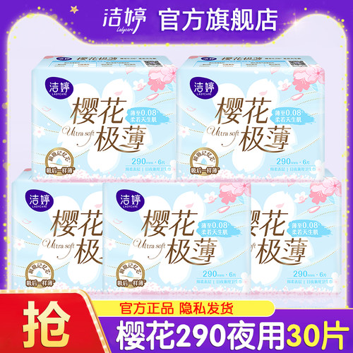 洁婷卫生巾樱花极薄透气夜用290亲肤女士姨妈整箱官方旗舰店正品