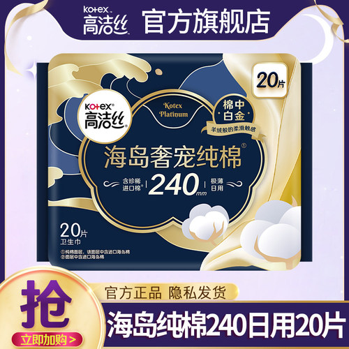 高洁丝卫生巾海岛纯棉240mm20片