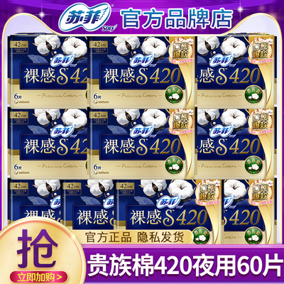 苏菲裸感s贵族棉姨妈巾420夜用纯棉卫生巾官方旗舰店正品整箱批发