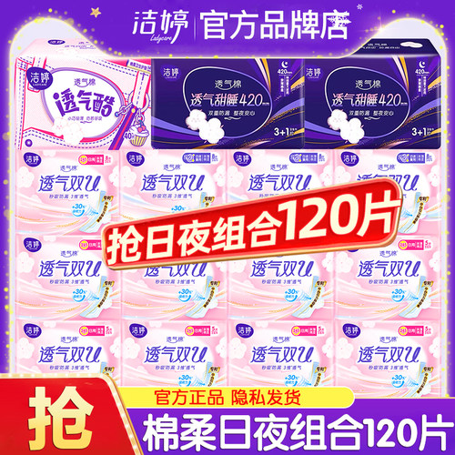 洁婷日夜组合120片卫生巾