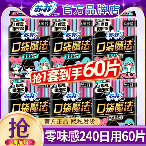 苏菲口袋魔法日用240mm卫生巾