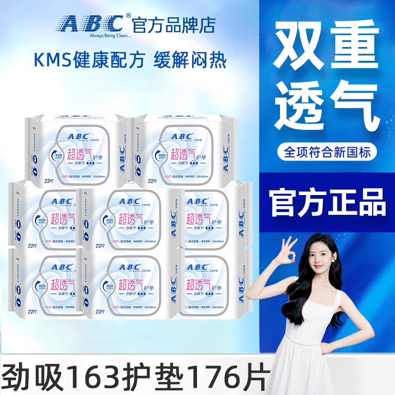 ABC护垫卫生巾163mm超薄清凉姨妈女迷你日用组合装官方旗舰店正品