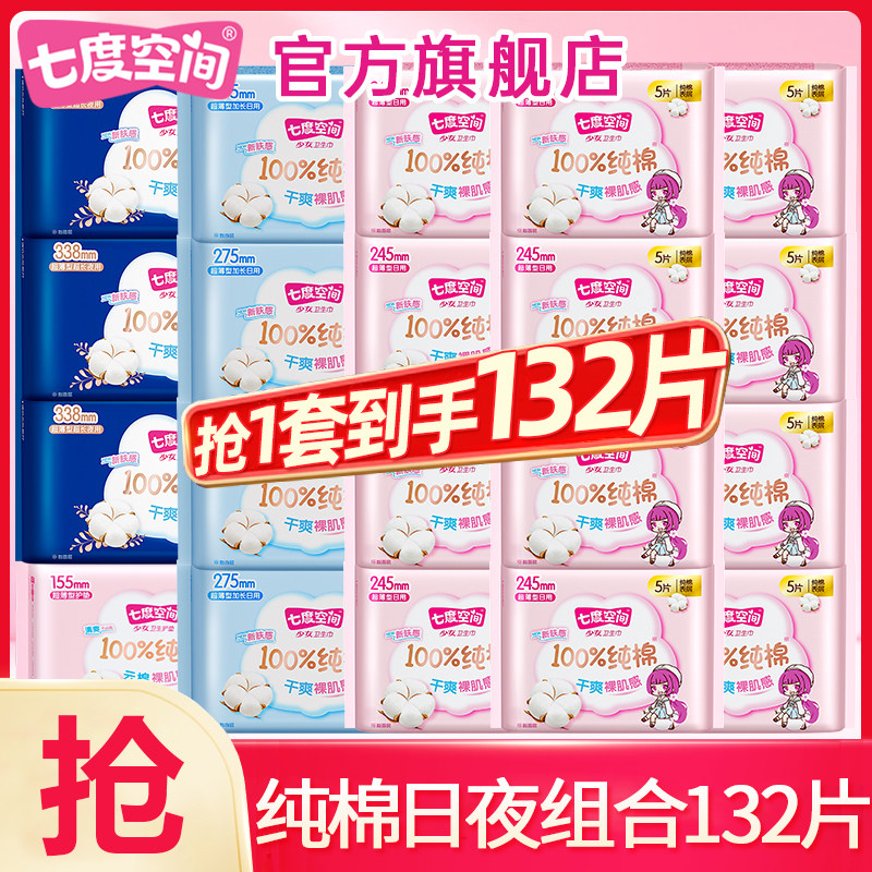 七度空间卫生巾少女纯棉日用夜用极薄姨妈巾女整箱正品官方旗舰店