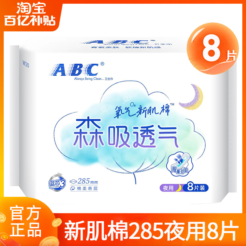 ABC卫生巾女夜用285mm棉柔透气