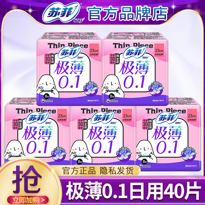 苏菲卫生巾极薄0.1透气日用230mm