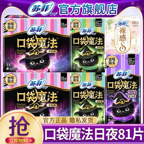 苏菲卫生巾口袋魔法日用夜用超薄姨妈女组合装整箱官方旗舰店正品