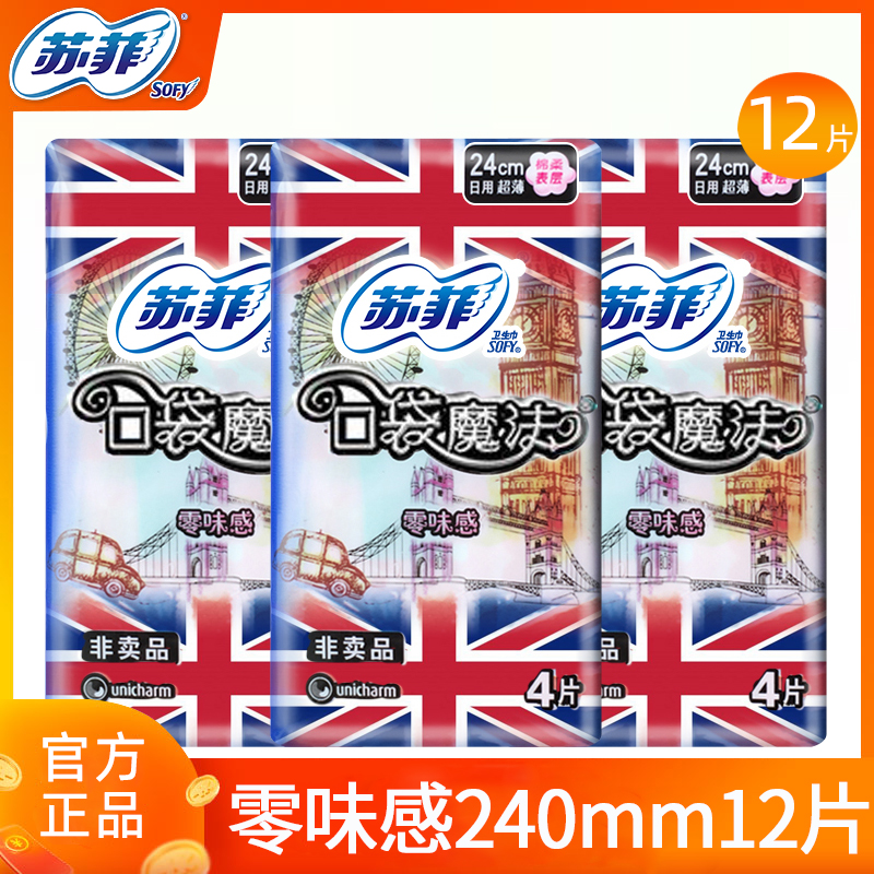 苏菲卫生巾口袋魔法日用240mm女姨妈巾组合装整箱批特价清仓正品