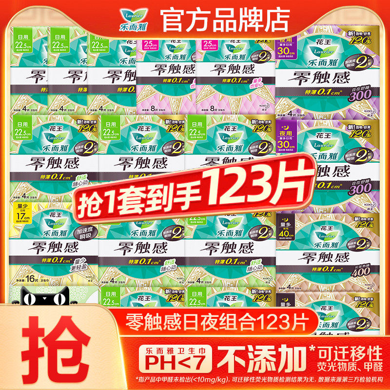 花王卫生巾乐而雅零触感日用夜用姨妈女整箱组合装正品官方旗舰店
