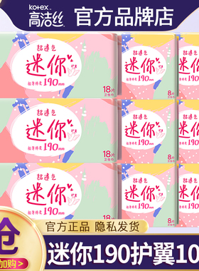高洁丝迷你卫生巾女极薄小护翼190mm护垫整箱姨妈官方旗舰店正品