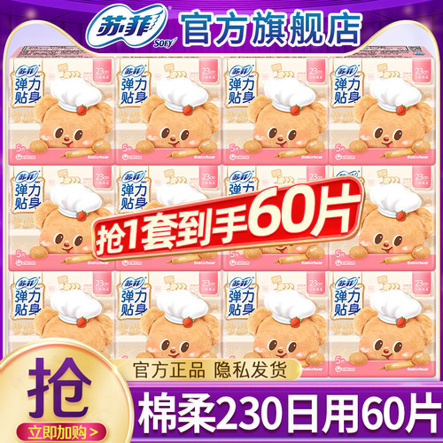 苏菲卫生巾弹力贴身日用230棉柔姨妈女整箱组合装正品官方旗舰店
