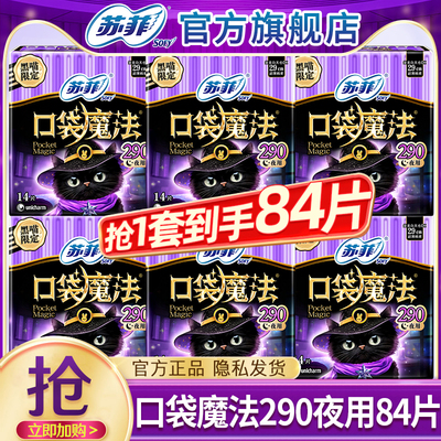 苏菲卫生巾口袋魔法姨妈女超薄290mm夜用官方旗舰店正品整箱批发
