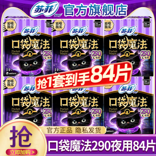 苏菲卫生巾口袋魔法姨妈女超薄290mm夜用官方旗舰店正品整箱批发