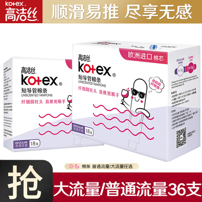 高洁丝卫生棉条36支官方正品
