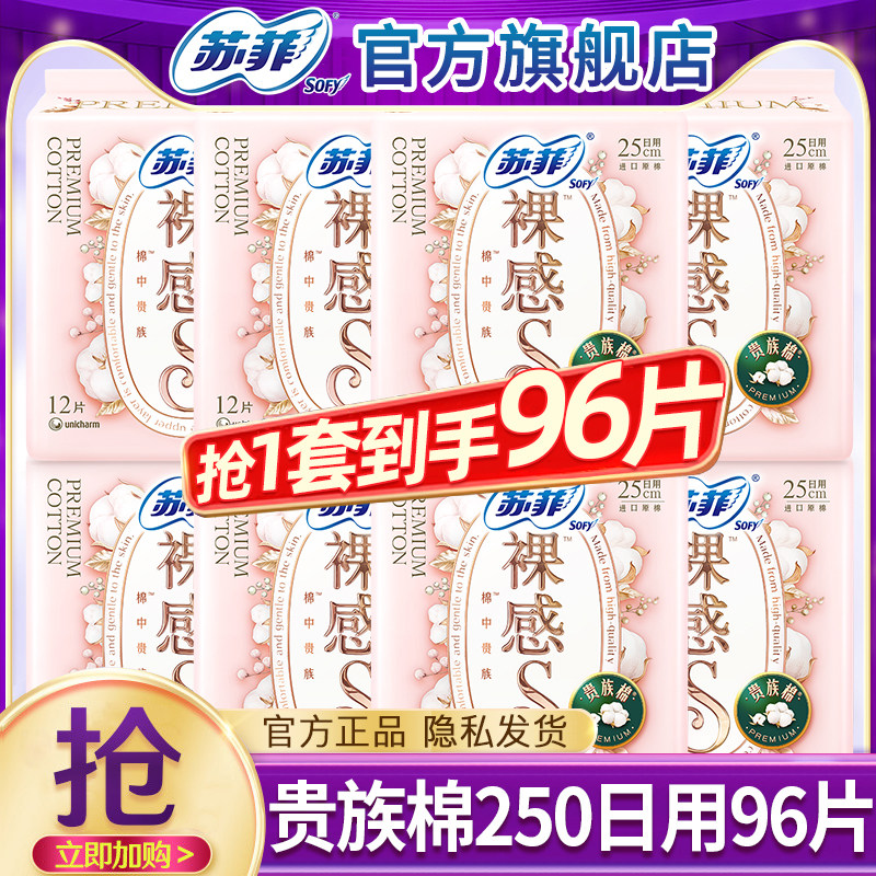 苏菲卫生巾裸感s贵族棉日用250mm姨妈女整箱组合装正品官方旗舰店
