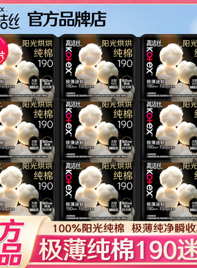 高洁丝迷你卫生巾纯棉日用190mm护垫姨妈女组合装正品官方旗舰店