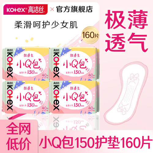 高洁丝护垫卫生巾轻薄透气150迷你日用棉柔姨妈女官方旗舰店正品