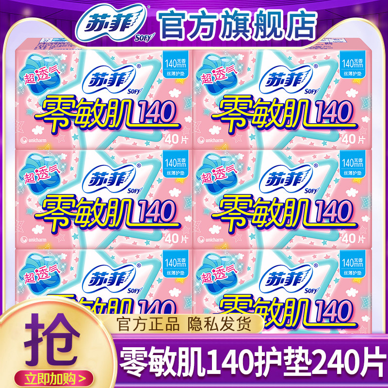 苏菲护垫卫生巾零敏肌日用140超薄透气姨妈女整箱正品官方旗舰店