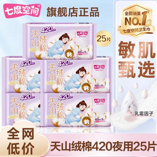 七度空间卫生巾天山绒棉夜用420mm超长姨妈女整箱正品官方旗舰店