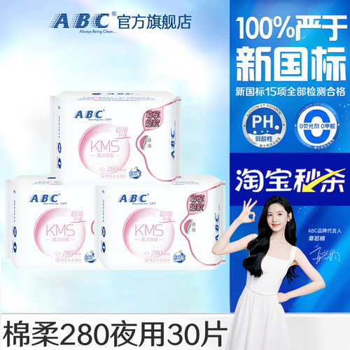 abc卫生巾女品牌正品280mm特价