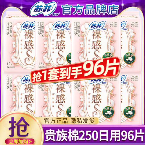 苏菲卫生巾贵族棉250日用96片
