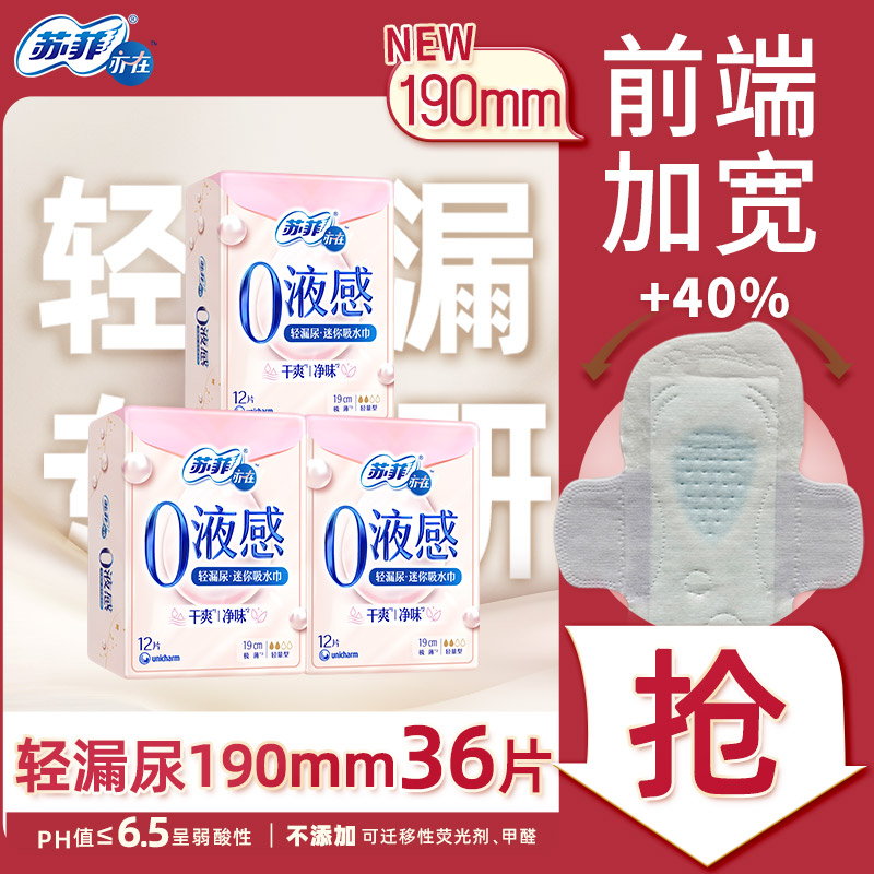 苏菲亦在0液感吸水巾190mm36片产后漏尿护垫轻失禁净味旗舰店官方