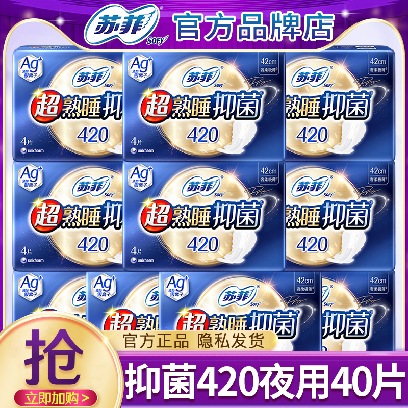 苏菲超熟睡姨妈巾抑菌420mm夜用女士卫生巾官方旗舰店正品