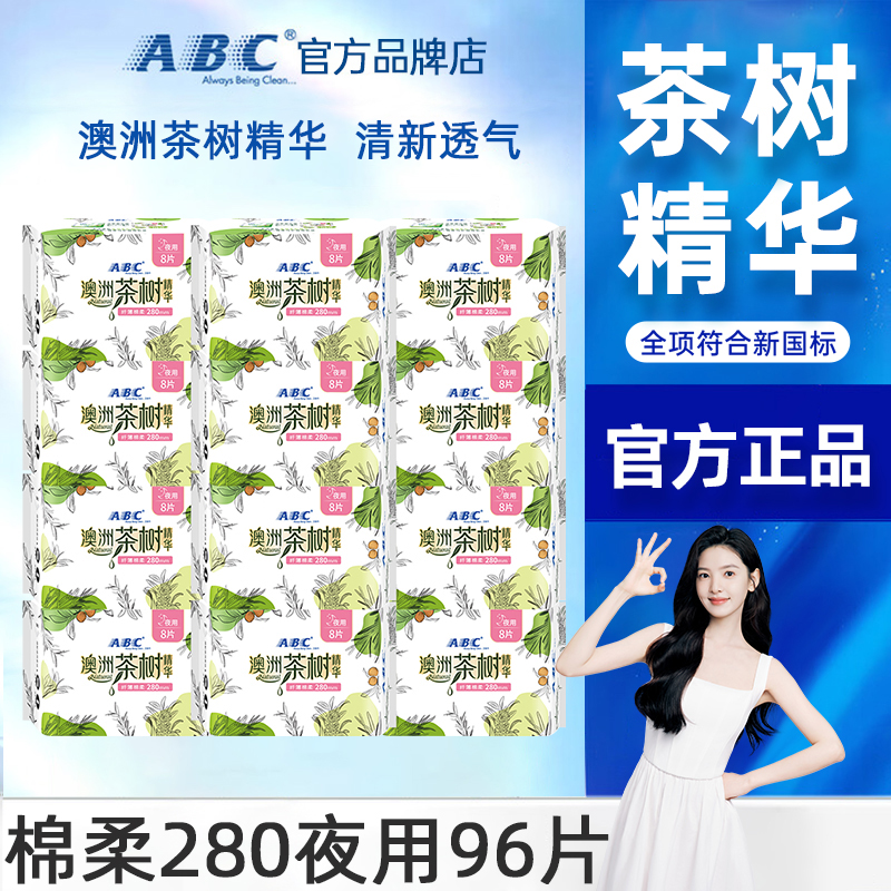 abc卫生巾茶树夜用280mm超薄透气