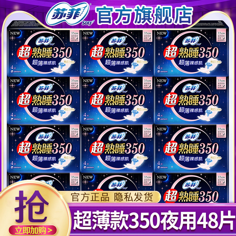 苏菲卫生巾超熟睡超薄夜用350mm姨妈女组合装整箱官方旗舰店正品