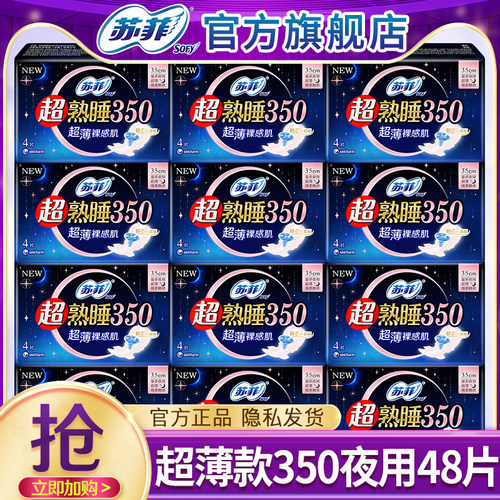 苏菲卫生巾超熟睡超薄夜用350mm姨妈女组合装整箱官方旗舰店正品