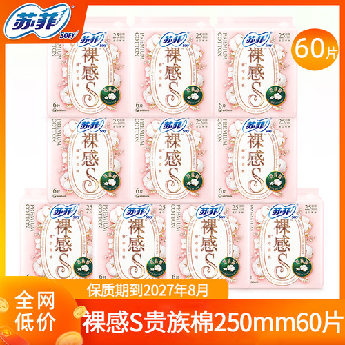 【清仓】苏菲裸感S贵族棉日用250mm纯棉卫生巾棉柔舒适透气防漏