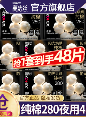 高洁丝卫生巾极薄纯棉夜用280mm姨妈女整箱组合装正品官方旗舰店
