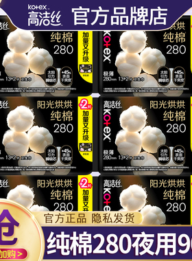 高洁丝卫生巾纯棉夜用280mm极薄姨妈女整箱组合装正品官方旗舰店