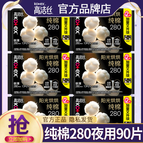 高洁丝卫生巾纯棉夜用280mm