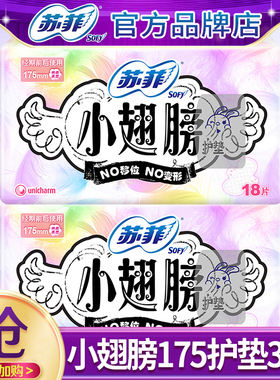 苏菲卫生巾小翅膀护垫175护翼超薄透气姨妈巾女迷你36片整箱正品