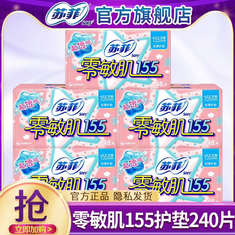 苏菲护垫卫生巾零敏肌155棉柔超薄透气姨妈女整箱官方旗舰店正品