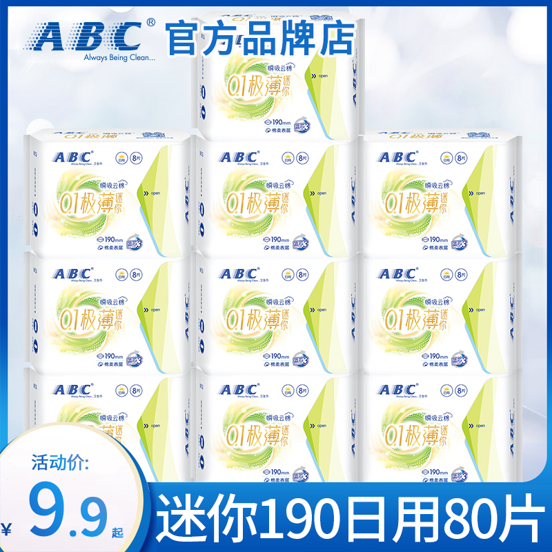 ABC迷你卫生巾有护翼量少日用超薄透气护垫姨妈女整箱官方旗舰店-封面