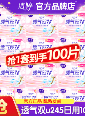 洁婷卫生巾透气双u日用夜用245/290/350/420姨妈女正品官方旗舰店