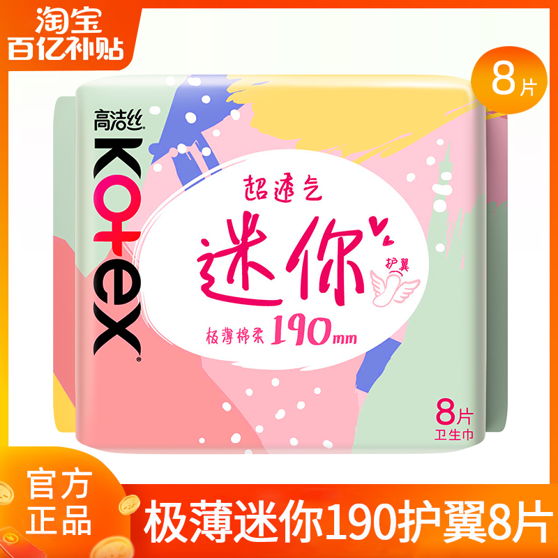 高洁丝迷你卫生巾超薄透气190日用护翼姨妈女整箱正品官方旗舰店
