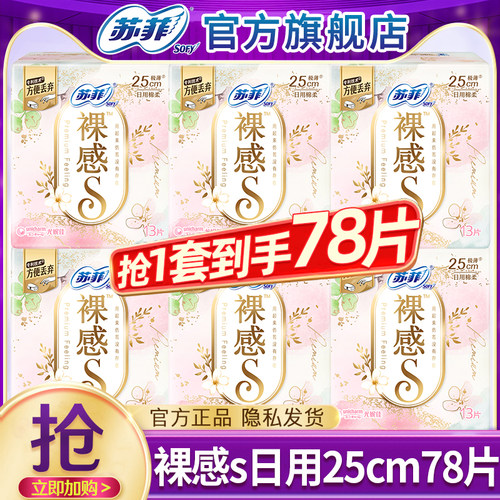 苏菲卫生巾裸感s日用250mm极薄姨妈巾女整箱组合装正品官方旗舰店