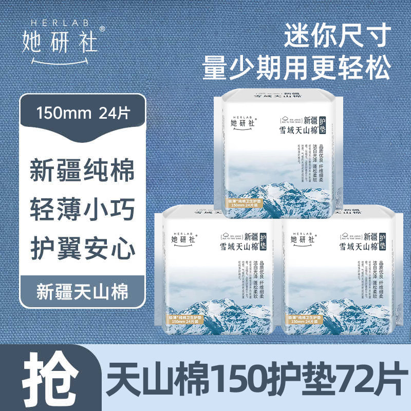 她研社护垫150mm迷你卫生巾纯棉
