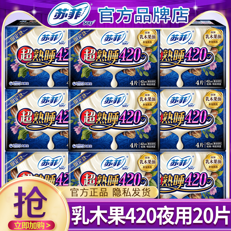 苏菲卫生巾乳木果夜用420mm20片