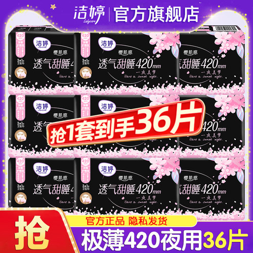 洁婷卫生巾夜用420mm超长女士亲肤透气极薄姨妈巾官方旗舰店正品
